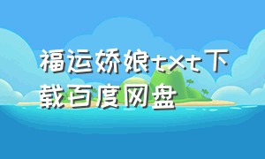 福运娇娘txt下载百度网盘