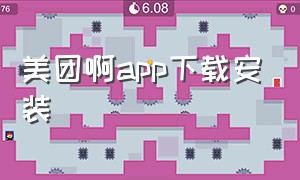 美团啊app下载安装（美团app官方下载）