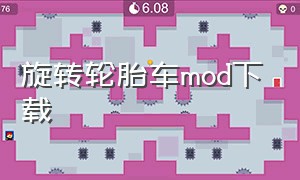 旋转轮胎车mod下载