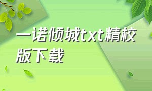 一诺倾城txt精校版下载