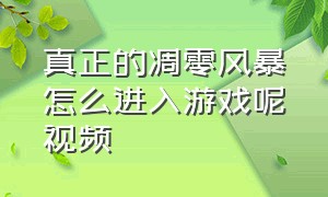 真正的凋零风暴怎么进入游戏呢视频（在手机上怎么玩到正版的凋零风暴）