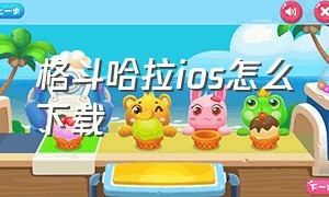 格斗哈拉ios怎么下载（格斗哈拉是在哪个平台下载的）