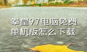 拳皇97电脑免费单机版怎么下载（拳皇97单机版ios免费下载）