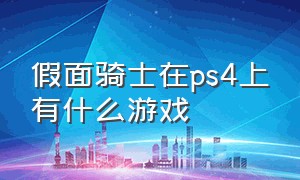 假面骑士在ps4上有什么游戏