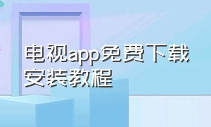 电视app免费下载安装教程