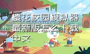 樱花校园模拟器最新版怎么下载中文