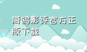 海鸥影评官方正版下载