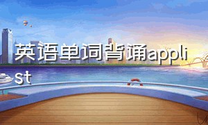 英语单词背诵applist（英语单词背诵神器app免费）