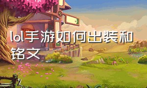 lol手游如何出装和铭文