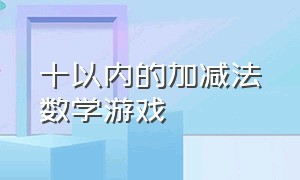 十以内的加减法数学游戏