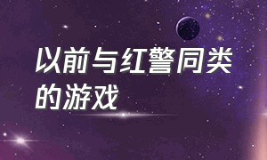 以前与红警同类的游戏