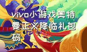 vivo小游戏奥特曼正义降临礼包码