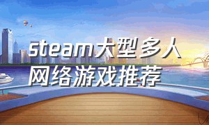 steam大型多人网络游戏推荐（steam免费游戏推荐中文多人游戏）