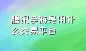 腾讯手游是用什么交易平台