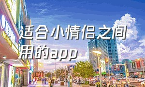 适合小情侣之间用的app