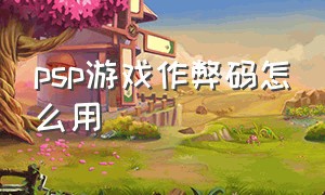 psp游戏作弊码怎么用