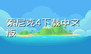 索尼克4下载中文版（索尼克4无敌版下载中文）