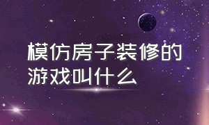 模仿房子装修的游戏叫什么