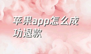 苹果app怎么成功退款