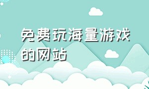 免费玩海量游戏的网站