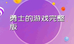 勇士的游戏完整版（勇士的游戏完整版免费观看）