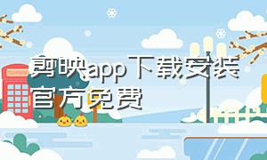 剪映app下载安装官方免费