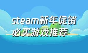 steam新年促销必买游戏推荐