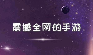 震撼全网的手游