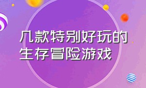 几款特别好玩的生存冒险游戏