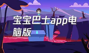 宝宝巴士app电脑版