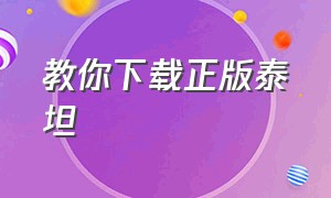 教你下载正版泰坦（泰坦最新版本下载教程）