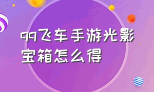 qq飞车手游光影宝箱怎么得