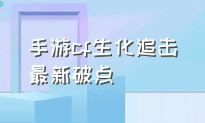 手游cf生化追击最新破点