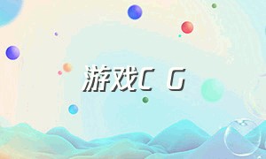 游戏C G（游戏cgpubg）