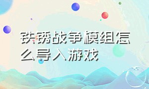 铁锈战争模组怎么导入游戏（铁锈战争模组怎么下）