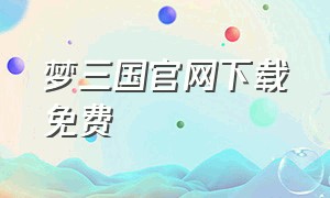 梦三国官网下载免费