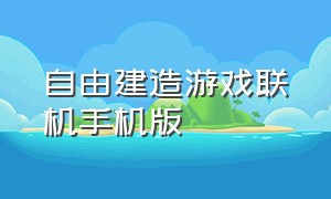 自由建造游戏联机手机版