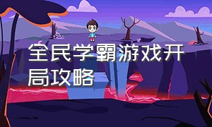 全民学霸游戏开局攻略