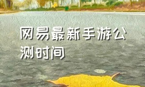 网易最新手游公测时间