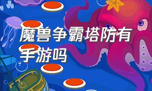 魔兽争霸塔防有手游吗