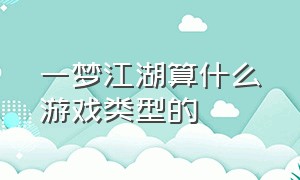 一梦江湖算什么游戏类型的