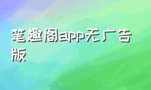 笔趣阁app无广告版