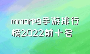 mmorpg手游排行榜2022前十名