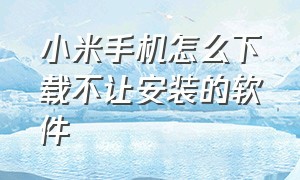 小米手机怎么下载不让安装的软件