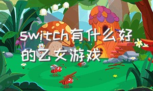 switch有什么好的乙女游戏