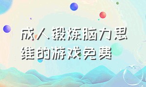 成人锻炼脑力思维的游戏免费