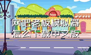 网吧老板模拟器怎么下载中文版