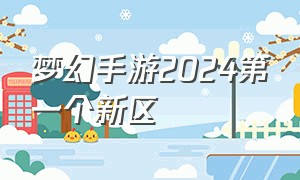 梦幻手游2024第一个新区