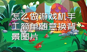 怎么做游戏机手工简单随意换背景图片（手工自制可以切换图片的游戏机）