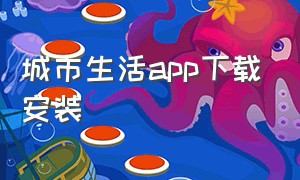 城市生活app下载安装